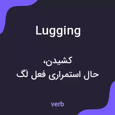 معنی lugging به فارسی معنی lugging به فارسی