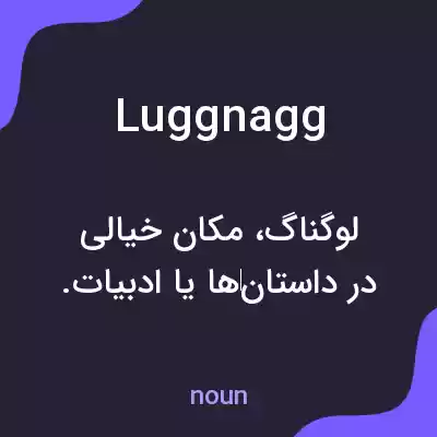 معنی luggnagg به فارسی معنی luggnagg به فارسی