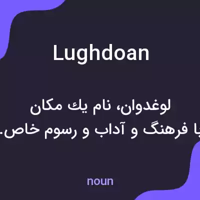 معنی lughdoan به فارسی معنی lughdoan به فارسی