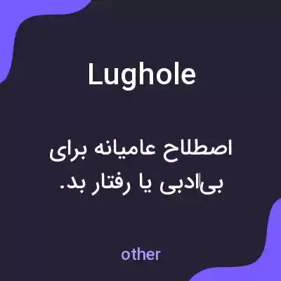 معنی lughole به فارسی معنی lughole به فارسی
