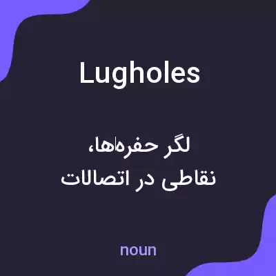 معنی lugholes به فارسی معنی lugholes به فارسی