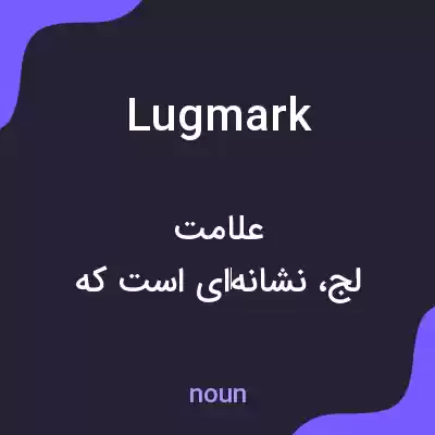 معنی lugmark به فارسی معنی lugmark به فارسی