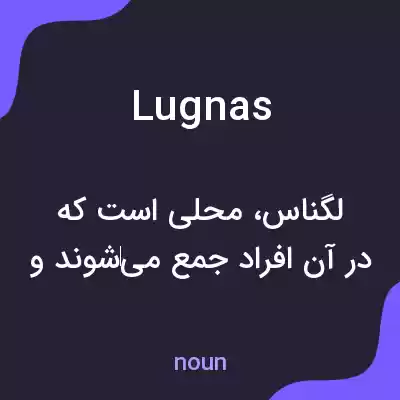 معنی lugnas به فارسی معنی lugnas به فارسی