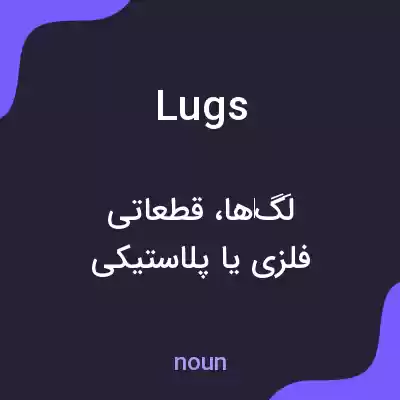معنی lugs به فارسی معنی lugs به فارسی