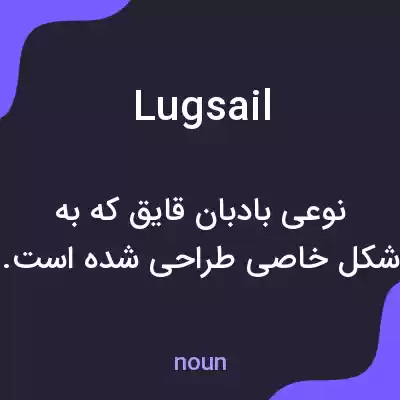 معنی lugsail به فارسی معنی lugsail به فارسی