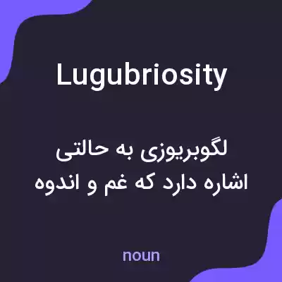 معنی lugubriosity به فارسی معنی lugubriosity به فارسی