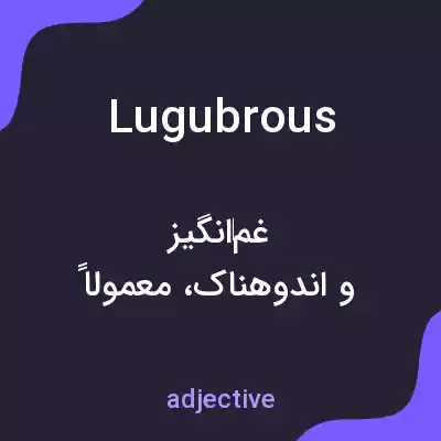 معنی lugubrous به فارسی معنی lugubrous به فارسی