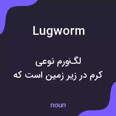معنی lugworm به فارسی معنی lugworm به فارسی