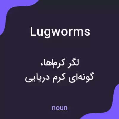 معنی lugworms به فارسی معنی lugworms به فارسی