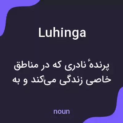 معنی luhinga به فارسی معنی luhinga به فارسی