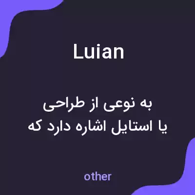 معنی luian به فارسی معنی luian به فارسی