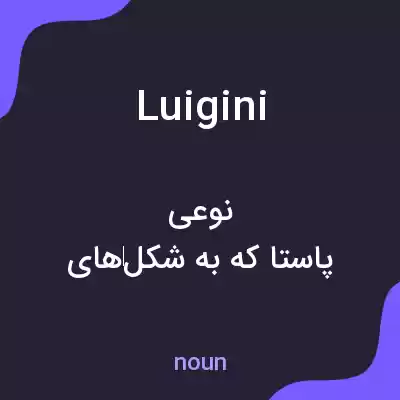 معنی luigini به فارسی معنی luigini به فارسی
