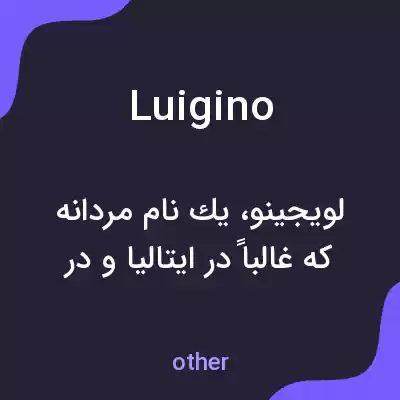 معنی luigino به فارسی معنی luigino به فارسی