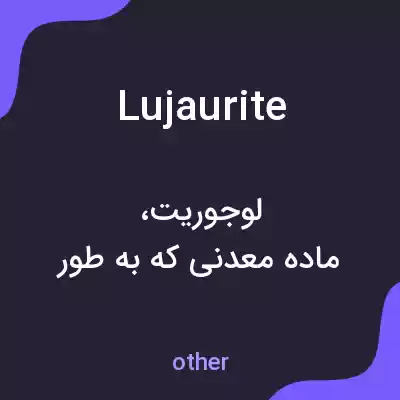 معنی lujaurite به فارسی معنی lujaurite به فارسی