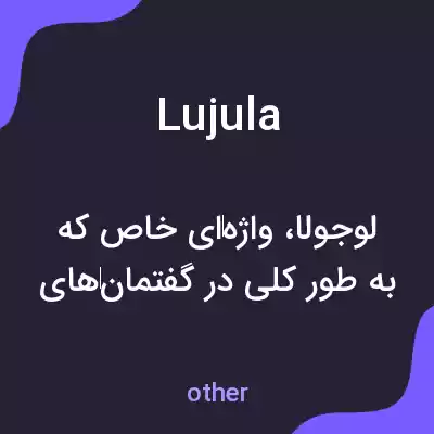معنی lujula به فارسی معنی lujula به فارسی