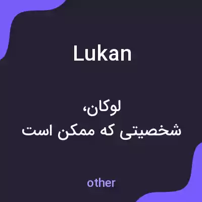 معنی lukan به فارسی معنی lukan به فارسی