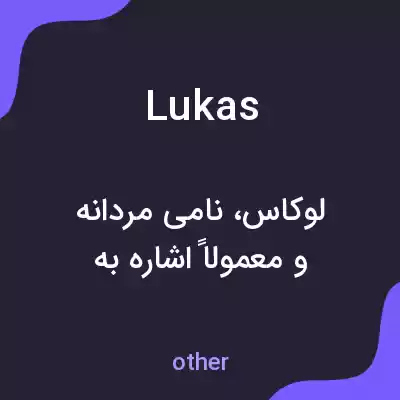 معنی lukas به فارسی معنی lukas به فارسی