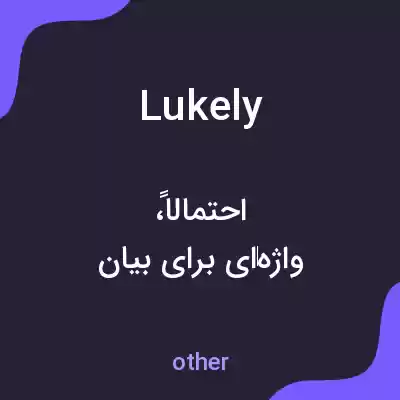 معنی lukely به فارسی