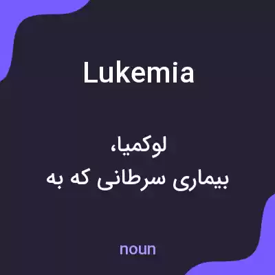 معنی lukemia به فارسی معنی lukemia به فارسی
