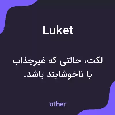 معنی luket به فارسی معنی luket به فارسی