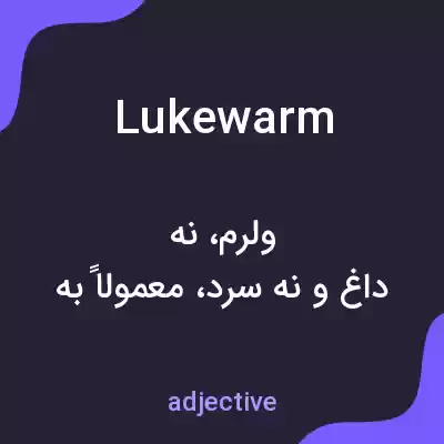 معنی lukewarm به فارسی معنی lukewarm به فارسی