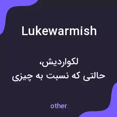معنی lukewarmish به فارسی معنی lukewarmish به فارسی