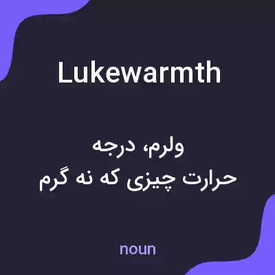 معنی lukewarmth به فارسی معنی lukewarmth به فارسی