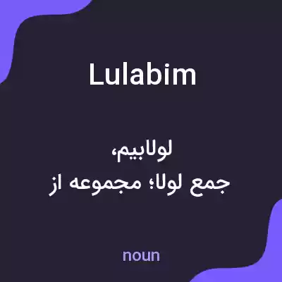 معنی lulabim به فارسی معنی lulabim به فارسی