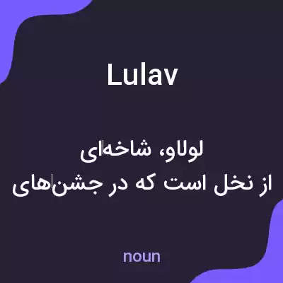 معنی lulav به فارسی معنی lulav به فارسی