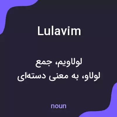 معنی lulavim به فارسی معنی lulavim به فارسی