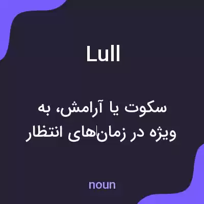 معنی lull به فارسی معنی lull به فارسی