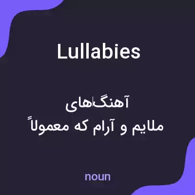 معنی lullabies به فارسی معنی lullabies به فارسی