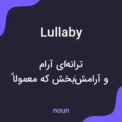 معنی lullaby به فارسی معنی lullaby به فارسی
