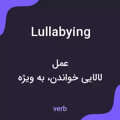 معنی lullabying به فارسی معنی lullabying به فارسی