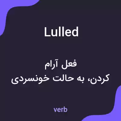 معنی lulled به فارسی معنی lulled به فارسی