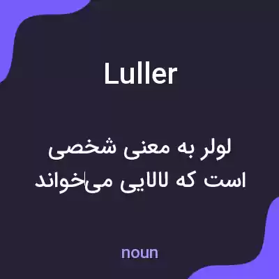 معنی luller به فارسی معنی luller به فارسی