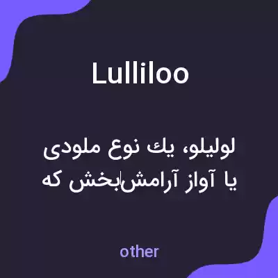 معنی lulliloo به فارسی معنی lulliloo به فارسی