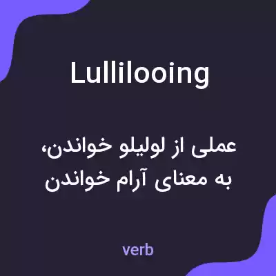 معنی lullilooing به فارسی معنی lullilooing به فارسی