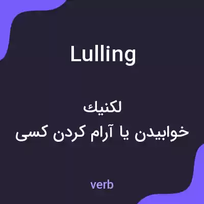 معنی lulling به فارسی معنی lulling به فارسی