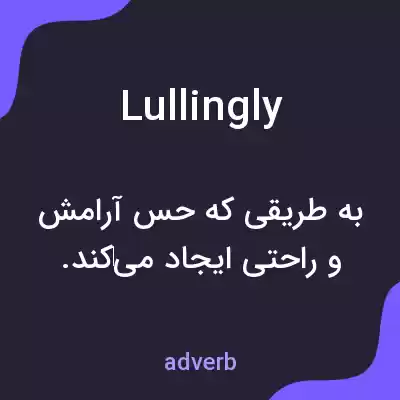 معنی lullingly به فارسی معنی lullingly به فارسی