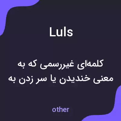 معنی luls به فارسی معنی luls به فارسی