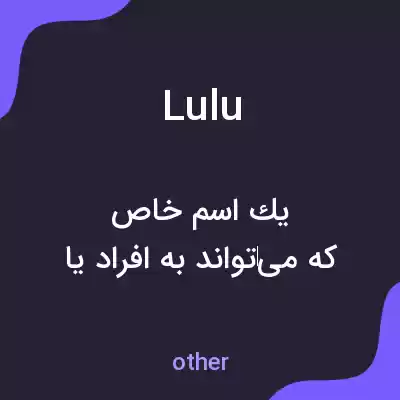 معنی lulu به فارسی معنی lulu به فارسی