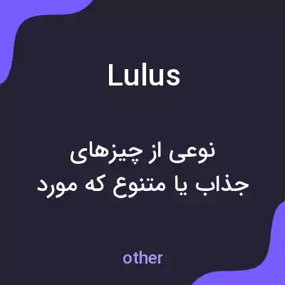 معنی lulus به فارسی معنی lulus به فارسی