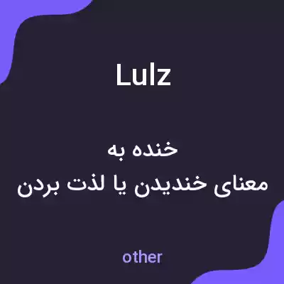 معنی lulz به فارسی معنی lulz به فارسی