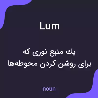 معنی lum به فارسی معنی lum به فارسی