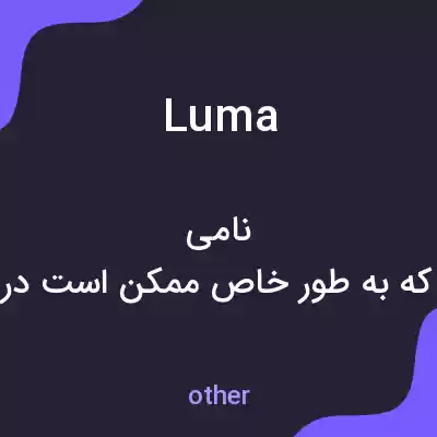 معنی luma به فارسی معنی luma به فارسی