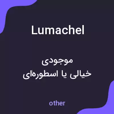 معنی lumachel به فارسی معنی lumachel به فارسی
