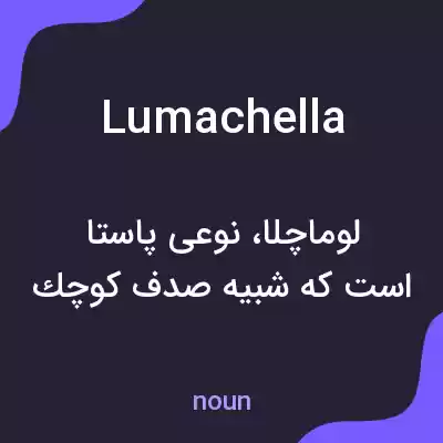 معنی lumachella به فارسی معنی lumachella به فارسی