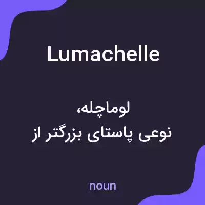 معنی lumachelle به فارسی معنی lumachelle به فارسی