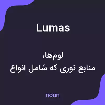 معنی lumas به فارسی معنی lumas به فارسی
